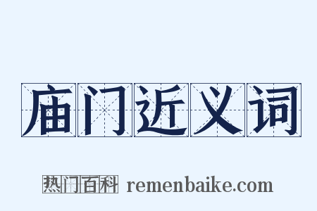 庙门近义词是什么意思的图片